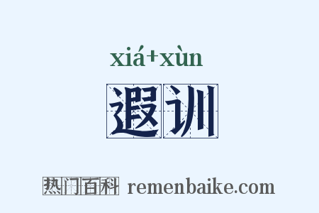 遐训是什么意思的图片